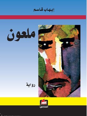 cover image of ملعون